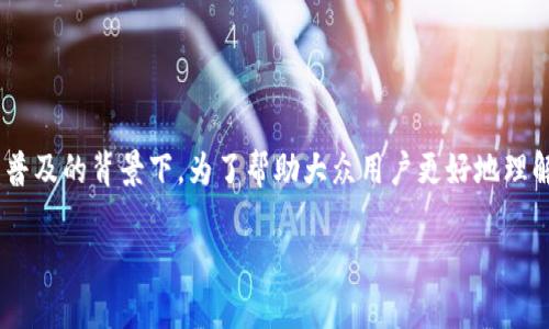 齐胜加密货币是一个值得深入研究的主题，尤其是在当今数字货币日益普及的背景下。为了帮助大众用户更好地理解这个话题，我将构思一个符合的和相关关键词，并提供详细的内容介绍。

齐胜加密货币：全面解析及其市场前景