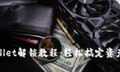 tpwallet解锁教程：轻松搞定资产访问