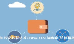 如何获取和使用TPWallet公钥地址：详细指南