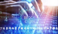  如何将ZT交易所的资产提币到TPWallet：详细步骤及