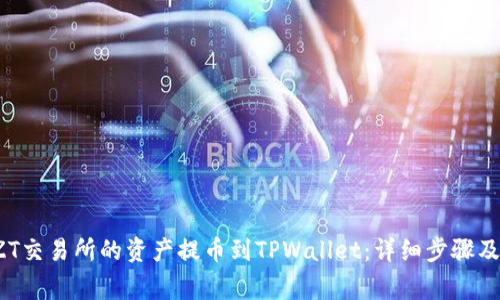  如何将ZT交易所的资产提币到TPWallet：详细步骤及注意事项