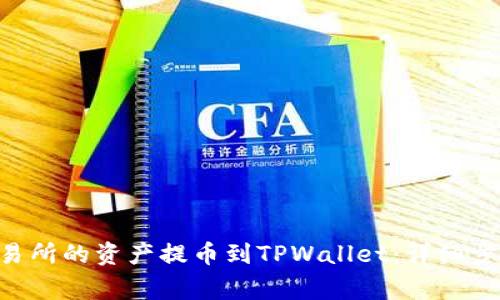  如何将ZT交易所的资产提币到TPWallet：详细步骤及注意事项