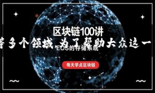 加密货币的相关货币是一个广泛而深入的话题，涉及到金融科技、投资、区块链技术等多个领域。为了帮助大众这一主题，我将制定一个符合搜索习惯的、关键词，并提供详细的内容。以下是相应的结构。

加密货币及其相关货币：全面指南
