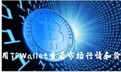 如何使用TPWallet查看市场行情和价格走势