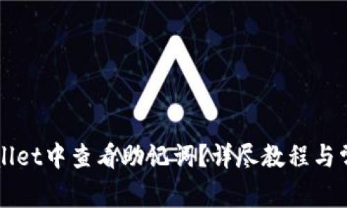 如何在TPWallet中查看助记词？详尽教程与常见问题解答