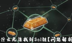 tpwallet为什么无法找到Sol链？问题解析与解决方案