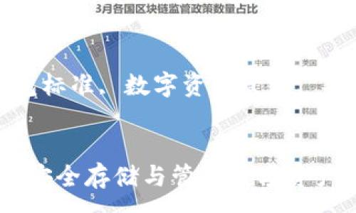 :
加密货币钱包标准：安全存储与管理数字资产的最佳实践

关键词:
加密货币钱包, 钱包标准, 数字资产管理, 安全存储, 加密技术


加密货币钱包标准：安全存储与管理数字资产的最佳实践
