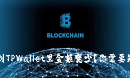 为什么转到TPWallet里金额变少？你需要知道的事项