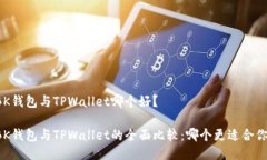 BK钱包与TPWallet哪个好？BK钱包与TPWallet的全面比较