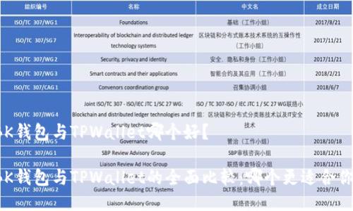 BK钱包与TPWallet哪个好？

BK钱包与TPWallet的全面比较：哪个更适合你？