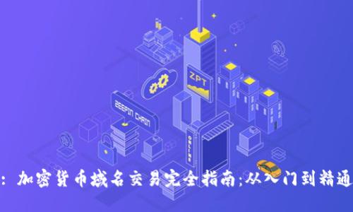 : 加密货币域名交易完全指南：从入门到精通