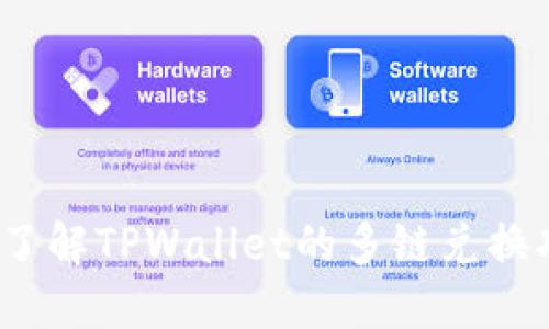 TPWallet：了解TPWallet的多链兑换功能与优势