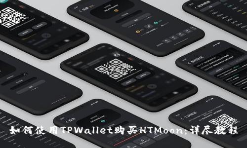 如何使用TPWallet购买HTMoon：详尽教程