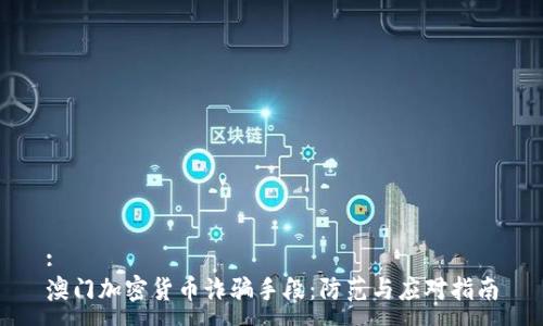 :
澳门加密货币诈骗手段：防范与应对指南