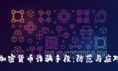 :澳门加密货币诈骗手段：防范与应对指南