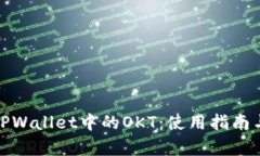 全面解析TPWallet中的OKT：使用指南与投资策略