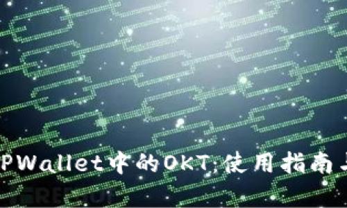 全面解析TPWallet中的OKT：使用指南与投资策略