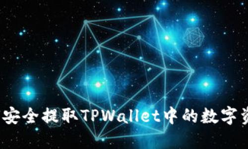 如何安全提取TPWallet中的数字资产？