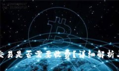 tpwallet取消交易是否需要收费？详细解析与常见问