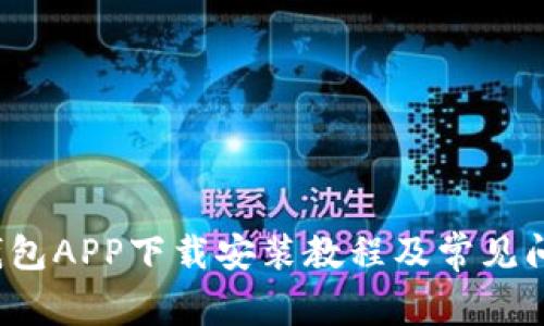  钱能钱包APP下载安装教程及常见问题解答
