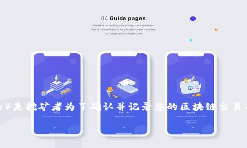 TPWallet提币提示矿工费不足，这是许多用户在使用TPWallet时可能会遇到的一种情况。矿工费（Transaction Fee）是挖矿者为了确认并记录您的区块链交易而收取的费用。如果您的账户余额不足以支付这笔费用，您将无法成功进行提币操作。以下是有关此问题的详细介绍。

TPWallet提币技巧：解决矿工费不足的问题