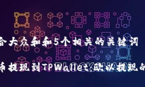 思考一个符合大众和和5个相关的关键词

如何选择链币提现到TPWallet：欧以提现的最佳链选择