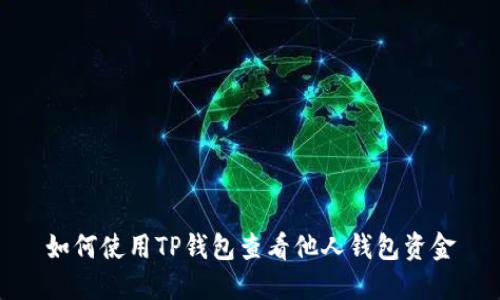 如何使用TP钱包查看他人钱包资金
