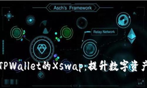 深入解析TPWallet的Xswap：提升数字资产交换体验