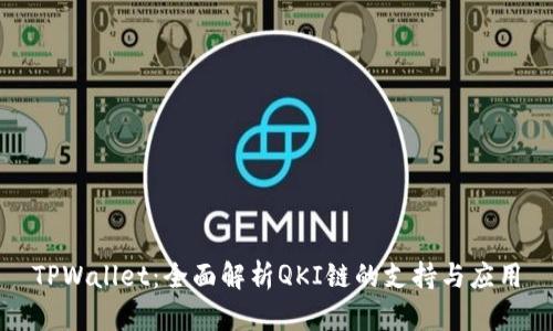 TPWallet：全面解析QKI链的支持与应用