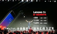 TPWallet：全面解析QKI链的支持与应用