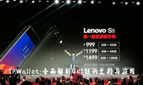 TPWallet：全面解析QKI链的支持与应用