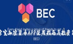 吴宗宪加密货币APP使用指南与投资策略