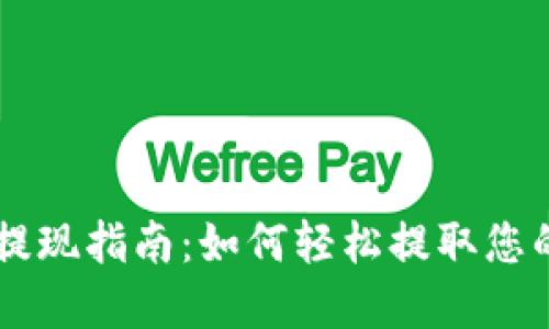 TPWallet提现指南：如何轻松提取您的数字资产