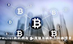 TPWallet提现指南：如何轻松提取您的数字资产