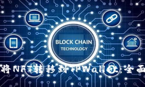 如何将NFT转移到TPWallet：全面指南