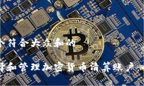 思考一个符合大众和的

如何选择和管理加密货币清算账户：全面指南