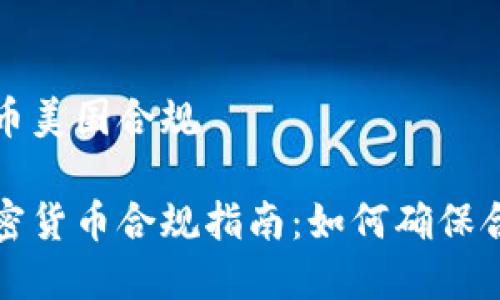 加密货币美国合规

美国加密货币合规指南：如何确保合法运营