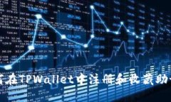 如何在TPWallet中注册和收藏助记词