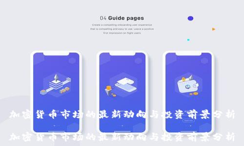  

加密货币市场的最新动向与投资前景分析

加密货币市场的最新动向与投资前景分析