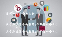 思考一个符合大众和关于加密货币的抱怨：你不