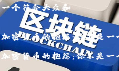 思考一个符合大众和


关于加密货币的抱怨：你不是一个人！

关于加密货币的抱怨：你不是一个人！