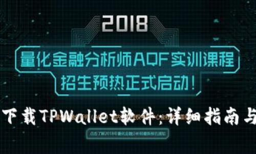 苹果用户如何下载TPWallet软件：详细指南与常见问题解答
