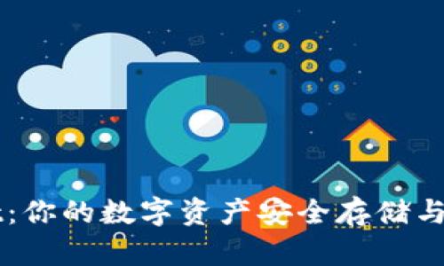 TPWallet：你的数字资产安全存储与管理利器