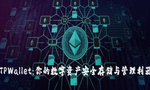 TPWallet：你的数字资产安全存储与管理利器