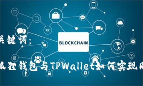 和关键词：

小狐狸钱包与TPWallet如何实现同步