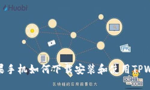 : 苹果手机如何下载安装和使用TPWallet