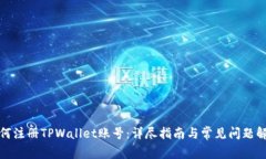 如何注册TPWallet账号：详尽指南与常见问题解答