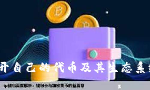 TPWallet:揭开自己的代币及其生态系统的神秘面纱