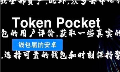 jiaotiTPWallet跑路后我的钱该怎么办？/jiaoti

TPWallet, 钱包跑路, 数字资产, 加密货币, 安全措施/guanjianci

随着区块链技术和数字资产的飞速发展，各类加密货币钱包如雨后春笋般涌现。然而，随着这些钱包的不断增加，用户的资产安全问题也随之显现。最近，有关TPWallet跑路的新闻引发了广泛关注，许多用户纷纷担心自己在TPWallet的资产安全。本文将对此进行深入探讨，并提供一些具体的应对措施。

TPWallet是什么？
TPWallet是一款颇受欢迎的数字货币钱包，它能够支持多种加密货币的存储、管理和交易。用户可以通过TPWallet来进行资产交易、查看账户余额、转账等服务。在初期，TPWallet因其界面友好、使用方便而受到不少用户的欢迎。

TPWallet跑路的定义与迹象
所谓“跑路”，一般指的是某个公司或项目方在没有提前通知的情况下，关闭其服务并卷走用户的资金。在TPWallet的情况下，跑路的迹象可能包括网站无法访问、社交媒体账号失踪、客服无法联系等。当用户发现这些迹象时，就应当提高警惕，及时采取措施保护自己的资产。

如果TPWallet跑路了，我的钱怎么办？
面对钱包跑路的情况，用户首先要保持冷静，进行资产的自我评估。资产如果已经出现转移，可能很难追索回来。建议用户尽快采取以下步骤：

1. 及时记录相关信息：包括登录时间、交易记录、与客服联系的聊天记录等，这些信息可能在以后追究责任时提供帮助。

2. 尽快增设安全措施：如果你还未将其他资产转移到更安全的地方，赶快进行资产转移。选择市面上更为可靠的钱包，如硬件钱包，来保护你的资金。

3. 了解法律途径：在国内，用户可以考虑至当地的公安部门报案，但成功追回资金的几率较小，建议进行法律咨询以确保权益。

如何防范加密货币钱包跑路？
预防加密货币钱包跑路是用户提高资产安全的关键。用户在选择数字钱包时，可以考虑以下几点：

1. 查看钱包的信誉与口碑：选用在社区拥有良好口碑，并具备一定规模及运营时间的钱包。

2. 确认钱包的法律地位：注意该钱包是否受到相关监管，并查看其是否符合当地法规。

3. 保持警惕：不轻易将资金存入不明来源的钱包，尤其是近期刚发布或没有太多用户基础的新钱包。

如何安全存储数字资产？
数字资产的安全存储方法多种多样，其中包括但不限于：

1. 使用硬件钱包：硬件钱包如Ledger、Trezor等通常被认为是最为安全的存储选择，因其存储私钥的安全性极高。

2. 设置双重身份验证：能够提升账户的安全性，尤其是在使用在线钱包时。

3. 定期备份助记词与私钥：妥善记录并存放好助记词与私钥，切勿轻易与他人分享。

有关TPWallet的疑问与解答
以下是关于TPWallet的几种可能相关问题及其详细解答：

Q1: 如何判断一个数字钱包是否可靠？
首先，用户应当关注数字钱包的开发团队、背景以及其技术支持情况。知名的钱包通常会有团队介绍、技术白皮书等，用户可以在这些资料里获取相关信息。同时，可对钱包的用户反馈进行分析，选择用户体验较好的产品。此外，钱包的安全技术如双重身份验证、冷存储等功能也能反映其安全性。

Q2: 钱包跑路后，用户是否能追回损失？
虽然从法律上讲，用户尝试追回通过数字钱包丢失的资产是其权利，但实际操作中艰难重重。首先，许多时间钱包跑路之后的公司往往是“人去楼空”，难以找到其具体责任人。其次，加密货币的去中心化特性使得资金流动难以追踪。因此，尽管用户可以报案，但能否追回资产几乎是不确定的，需要基于具体情况而定。

Q3: 为什么一些数字钱包会跑路？
数字钱包跑路的原因多样，主要包括经营不善、资金链断裂、风险投资流失等。某些钱包为了获取利润，在用户资金上进行不当投资或操作，最终导致跑路。此外，有些钱包可能受到黑客攻击而损失大量资金，最终选择跑路以避免承担责任。因此，在选择使用钱包时需要仔细考量。

Q4: 钱包跑路后，用户的数字资产是否完全丢失？
并不是所有情况下用户的数字资产都会完全丢失。在某些情况下，如果用户能够较早地察觉钱包的异常，及时转移资产，则仍然能够保住部分或全部资产。此外，众多去中心化钱包和平台也使得用户的资产不会被单一公司的风险所影响。一旦发现异常，尽早行动是关键。

Q5: 如何选择替代的数字货币钱包？
选择替代数字货币钱包时，用户应考虑以下因素：钱包的支持币种、交易手续费、安全性、用户界面友好程度、客户服务与支持等。建议查看该钱包的用户评价，获取一些真实的反馈。此外，能够提供多重安全便捷的功能的钱包会是优先选择对象。

总结来看，TPWallet的跑路事件向所有加密货币用户敲响了警钟，在享受数字资产便利的同时，用户还需加强风险意识，确保自己的资产安全。选择可靠的钱包和时刻保持警惕是保护自身投资的根本之道。