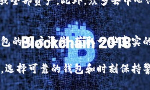 jiaotiTPWallet跑路后我的钱该怎么办？/jiaoti

TPWallet, 钱包跑路, 数字资产, 加密货币, 安全措施/guanjianci

随着区块链技术和数字资产的飞速发展，各类加密货币钱包如雨后春笋般涌现。然而，随着这些钱包的不断增加，用户的资产安全问题也随之显现。最近，有关TPWallet跑路的新闻引发了广泛关注，许多用户纷纷担心自己在TPWallet的资产安全。本文将对此进行深入探讨，并提供一些具体的应对措施。

TPWallet是什么？
TPWallet是一款颇受欢迎的数字货币钱包，它能够支持多种加密货币的存储、管理和交易。用户可以通过TPWallet来进行资产交易、查看账户余额、转账等服务。在初期，TPWallet因其界面友好、使用方便而受到不少用户的欢迎。

TPWallet跑路的定义与迹象
所谓“跑路”，一般指的是某个公司或项目方在没有提前通知的情况下，关闭其服务并卷走用户的资金。在TPWallet的情况下，跑路的迹象可能包括网站无法访问、社交媒体账号失踪、客服无法联系等。当用户发现这些迹象时，就应当提高警惕，及时采取措施保护自己的资产。

如果TPWallet跑路了，我的钱怎么办？
面对钱包跑路的情况，用户首先要保持冷静，进行资产的自我评估。资产如果已经出现转移，可能很难追索回来。建议用户尽快采取以下步骤：

1. 及时记录相关信息：包括登录时间、交易记录、与客服联系的聊天记录等，这些信息可能在以后追究责任时提供帮助。

2. 尽快增设安全措施：如果你还未将其他资产转移到更安全的地方，赶快进行资产转移。选择市面上更为可靠的钱包，如硬件钱包，来保护你的资金。

3. 了解法律途径：在国内，用户可以考虑至当地的公安部门报案，但成功追回资金的几率较小，建议进行法律咨询以确保权益。

如何防范加密货币钱包跑路？
预防加密货币钱包跑路是用户提高资产安全的关键。用户在选择数字钱包时，可以考虑以下几点：

1. 查看钱包的信誉与口碑：选用在社区拥有良好口碑，并具备一定规模及运营时间的钱包。

2. 确认钱包的法律地位：注意该钱包是否受到相关监管，并查看其是否符合当地法规。

3. 保持警惕：不轻易将资金存入不明来源的钱包，尤其是近期刚发布或没有太多用户基础的新钱包。

如何安全存储数字资产？
数字资产的安全存储方法多种多样，其中包括但不限于：

1. 使用硬件钱包：硬件钱包如Ledger、Trezor等通常被认为是最为安全的存储选择，因其存储私钥的安全性极高。

2. 设置双重身份验证：能够提升账户的安全性，尤其是在使用在线钱包时。

3. 定期备份助记词与私钥：妥善记录并存放好助记词与私钥，切勿轻易与他人分享。

有关TPWallet的疑问与解答
以下是关于TPWallet的几种可能相关问题及其详细解答：

Q1: 如何判断一个数字钱包是否可靠？
首先，用户应当关注数字钱包的开发团队、背景以及其技术支持情况。知名的钱包通常会有团队介绍、技术白皮书等，用户可以在这些资料里获取相关信息。同时，可对钱包的用户反馈进行分析，选择用户体验较好的产品。此外，钱包的安全技术如双重身份验证、冷存储等功能也能反映其安全性。

Q2: 钱包跑路后，用户是否能追回损失？
虽然从法律上讲，用户尝试追回通过数字钱包丢失的资产是其权利，但实际操作中艰难重重。首先，许多时间钱包跑路之后的公司往往是“人去楼空”，难以找到其具体责任人。其次，加密货币的去中心化特性使得资金流动难以追踪。因此，尽管用户可以报案，但能否追回资产几乎是不确定的，需要基于具体情况而定。

Q3: 为什么一些数字钱包会跑路？
数字钱包跑路的原因多样，主要包括经营不善、资金链断裂、风险投资流失等。某些钱包为了获取利润，在用户资金上进行不当投资或操作，最终导致跑路。此外，有些钱包可能受到黑客攻击而损失大量资金，最终选择跑路以避免承担责任。因此，在选择使用钱包时需要仔细考量。

Q4: 钱包跑路后，用户的数字资产是否完全丢失？
并不是所有情况下用户的数字资产都会完全丢失。在某些情况下，如果用户能够较早地察觉钱包的异常，及时转移资产，则仍然能够保住部分或全部资产。此外，众多去中心化钱包和平台也使得用户的资产不会被单一公司的风险所影响。一旦发现异常，尽早行动是关键。

Q5: 如何选择替代的数字货币钱包？
选择替代数字货币钱包时，用户应考虑以下因素：钱包的支持币种、交易手续费、安全性、用户界面友好程度、客户服务与支持等。建议查看该钱包的用户评价，获取一些真实的反馈。此外，能够提供多重安全便捷的功能的钱包会是优先选择对象。

总结来看，TPWallet的跑路事件向所有加密货币用户敲响了警钟，在享受数字资产便利的同时，用户还需加强风险意识，确保自己的资产安全。选择可靠的钱包和时刻保持警惕是保护自身投资的根本之道。